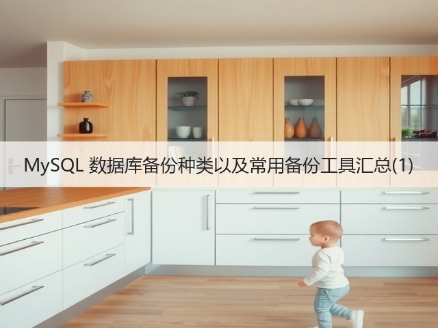 MySQL 数据库备份种类以及常用备份工具汇总(1)(图1) MySQL 数据库备份种类以及常用备份工具汇总(1)(图1)