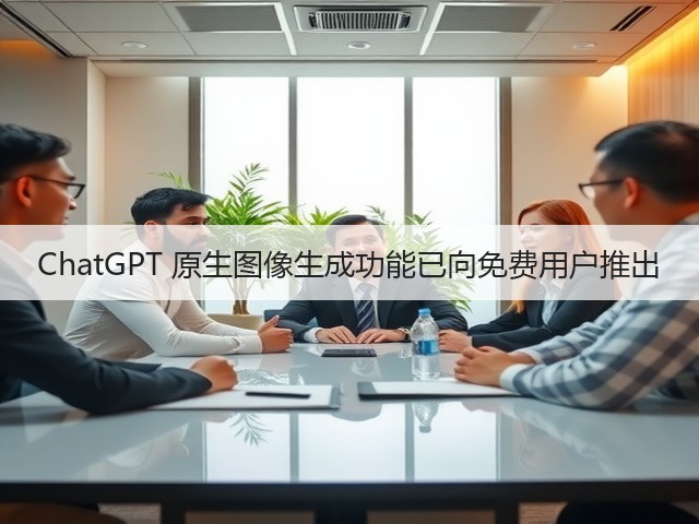 ChatGPT 原生图像生成功能已向免费用户推出(图3) ChatGPT 原生图像生成功能已向免费用户推出(图3)