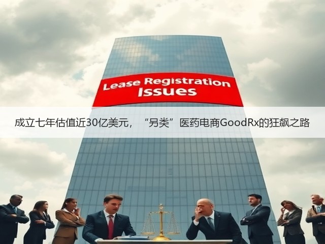 成立七年估值近30亿美元,“另类”医药电商GoodRx的狂飙之路(图2) 成立七年估值近30亿美元,“另类”医药电商GoodRx的狂飙之路(图2)
