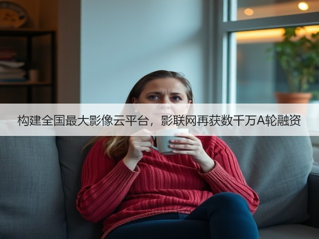 构建全国最大影像云平台,影联网再获数千万A轮融资(图2) 构建全国最大影像云平台,影联网再获数千万A轮融资(图2)