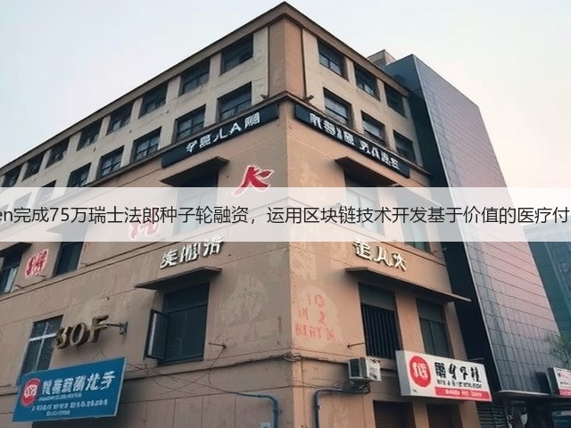 Lyfegen完成75万瑞士法郎种子轮融资,运用区块链技术开发基于价值的医疗付费平台(图2) Lyfegen完成75万瑞士法郎种子轮融资,运用区块链技术开发基于价值的医疗付费平台(图2)