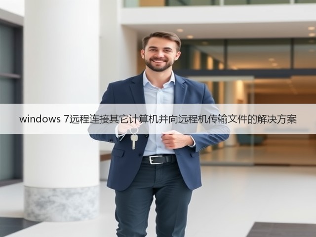 windows 7远程连接其它计算机并向远程机传输文件的解决方案(图3) windows 7远程连接其它计算机并向远程机传输文件的解决方案(图3)