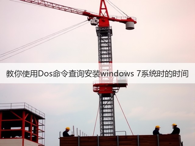 教你使用Dos命令查询安装windows 7系统时的时间(图2)