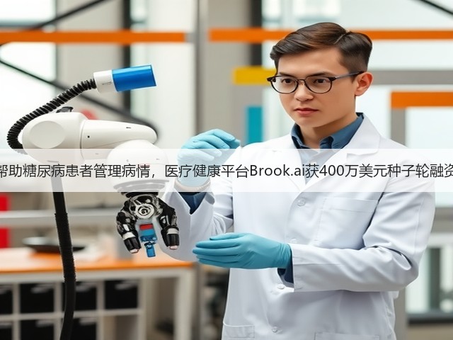 帮助糖尿病患者管理病情,医疗健康平台Brook.ai获400万美元种子轮融资(图2) 帮助糖尿病患者管理病情,医疗健康平台Brook.ai获400万美元种子轮融资(图2)