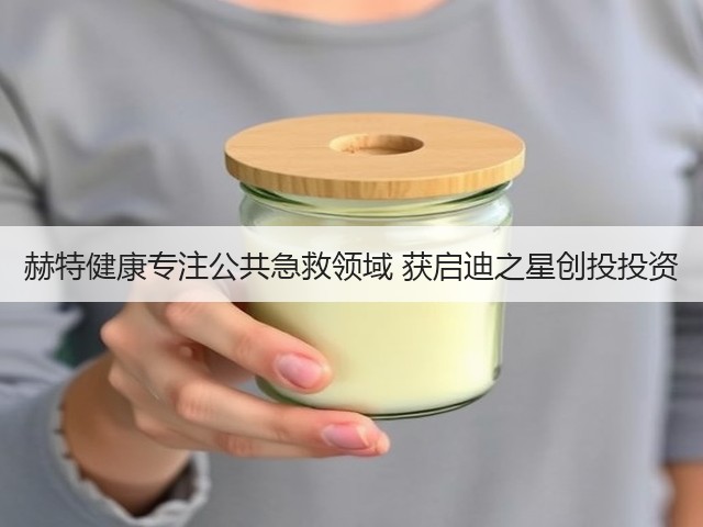 赫特健康专注公共急救领域 获启迪之星创投投资(图3) 赫特健康专注公共急救领域 获启迪之星创投投资(图3)