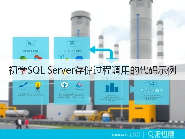 初学SQL Server存储过程调用的代码示例(图3) 初学SQL Server存储过程调用的代码示例(图3)