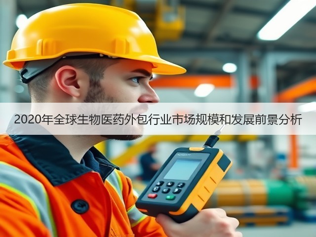 2020年全球生物医药外包行业市场规模和发展前景分析(图1) 2020年全球生物医药外包行业市场规模和发展前景分析(图1)