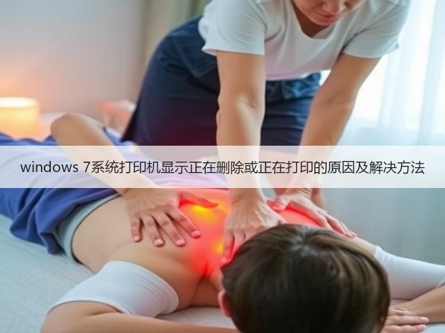 windows 7系统打印机显示正在删除或正在打印的原因及解决方法(图3) windows 7系统打印机显示正在删除或正在打印的原因及解决方法(图3)