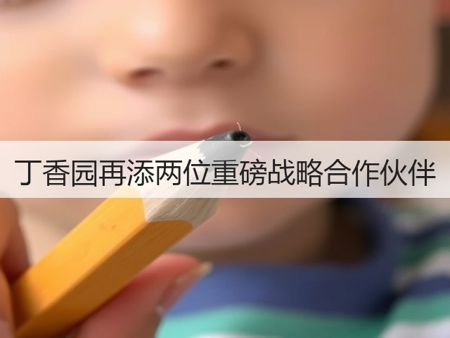 丁香园再添两位重磅战略合作伙伴(图2)