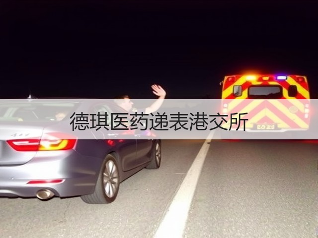 德琪医药递表港交所(图1) 德琪医药递表港交所(图1)