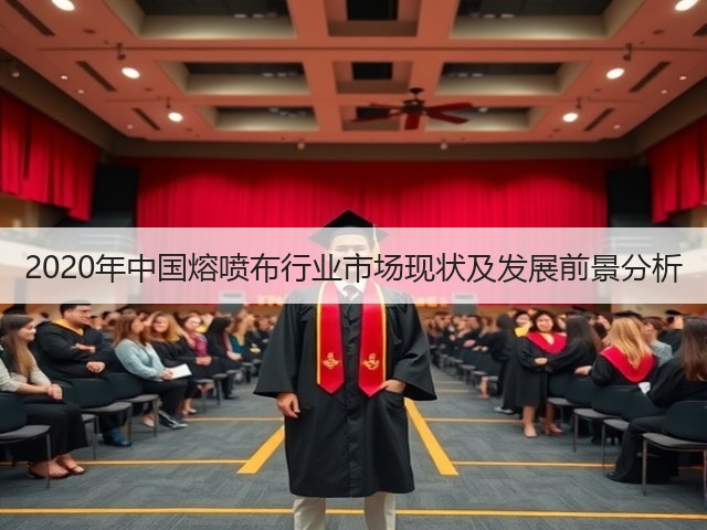 2020年中国熔喷布行业市场现状及发展前景分析(图2) 2020年中国熔喷布行业市场现状及发展前景分析(图2)