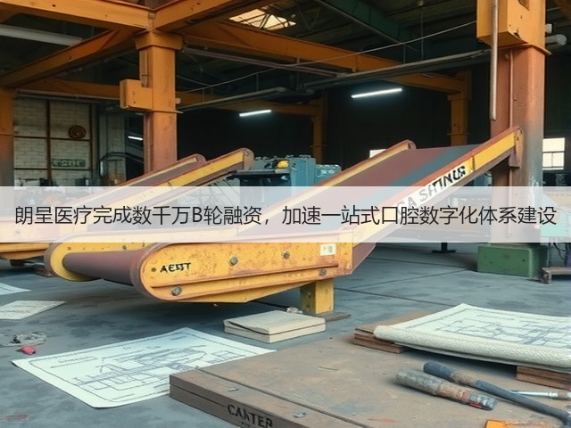 朗呈医疗完成数千万B轮融资,加速一站式口腔数字化体系建设(图3) 朗呈医疗完成数千万B轮融资,加速一站式口腔数字化体系建设(图3)