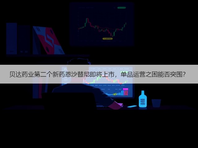 贝达药业第二个新药恩沙替尼即将上市,单品运营之困能否突围?(图1) 贝达药业第二个新药恩沙替尼即将上市,单品运营之困能否突围?(图1)