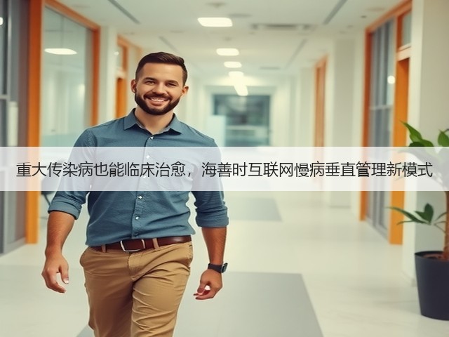 重大传染病也能临床治愈,海善时互联网慢病垂直管理新模式(图2) 重大传染病也能临床治愈,海善时互联网慢病垂直管理新模式(图2)