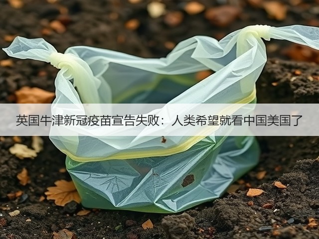 英国牛津新冠疫苗宣告失败:人类希望就看中国美国了(图1) 英国牛津新冠疫苗宣告失败:人类希望就看中国美国了(图1)