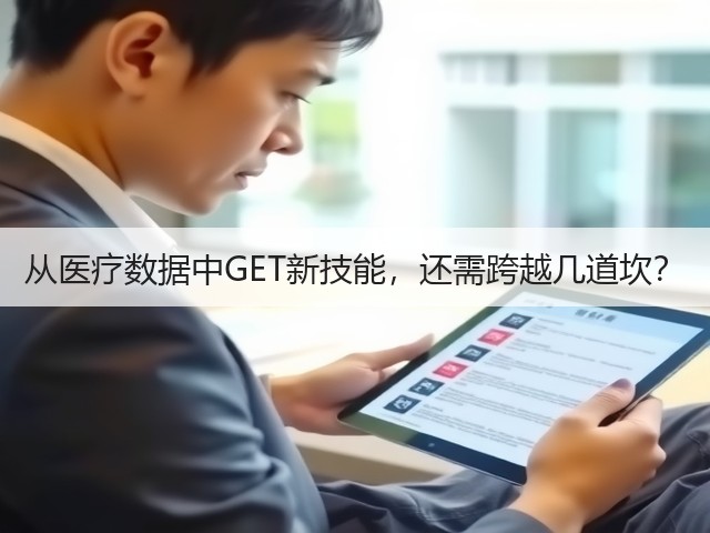 从医疗数据中GET新技能,还需跨越几道坎?(图1) 从医疗数据中GET新技能,还需跨越几道坎?(图1)