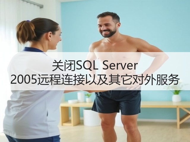 关闭SQL Server 2005远程连接以及其它对外服务(图2) 关闭SQL Server 2005远程连接以及其它对外服务(图2)