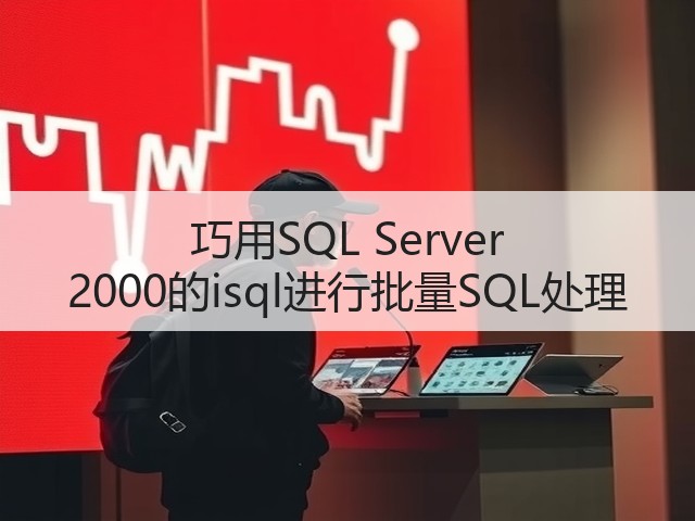 巧用SQL Server 2000的isql进行批量SQL处理(图2) 巧用SQL Server 2000的isql进行批量SQL处理(图2)