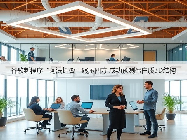 谷歌新程序“阿法折叠”碾压四方 成功预测蛋白质3D结构(图2) 谷歌新程序“阿法折叠”碾压四方 成功预测蛋白质3D结构(图2)