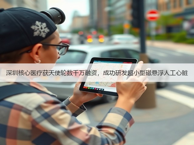 深圳核心医疗获天使轮数千万融资,成功研发超小型磁悬浮人工心脏(图1) 深圳核心医疗获天使轮数千万融资,成功研发超小型磁悬浮人工心脏(图1)