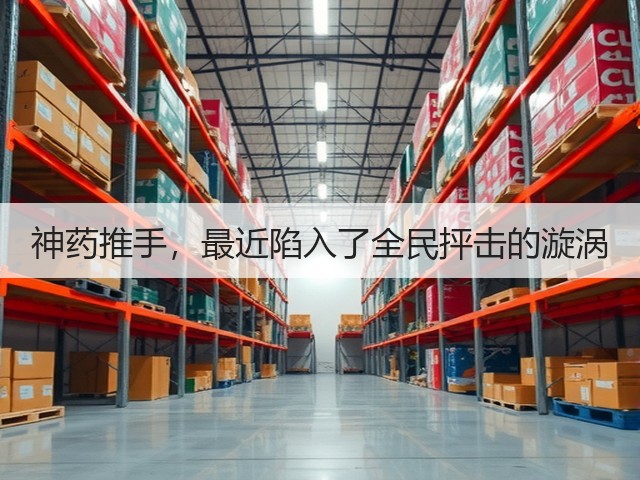 神药推手,最近陷入了全民抨击的漩涡(图3) 神药推手,最近陷入了全民抨击的漩涡(图3)