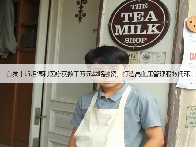 首发丨斯坦德利医疗获数千万元战略融资,打造高血压管理服务闭环(图1) 首发丨斯坦德利医疗获数千万元战略融资,打造高血压管理服务闭环(图1)