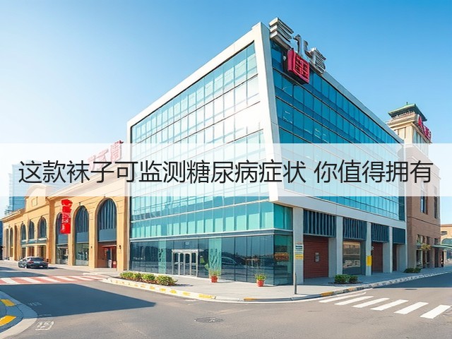 这款袜子可监测糖尿病症状 你值得拥有(图1)