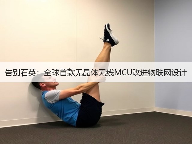 告别石英：全球首款无晶体无线MCU改进物联网设计(图3)