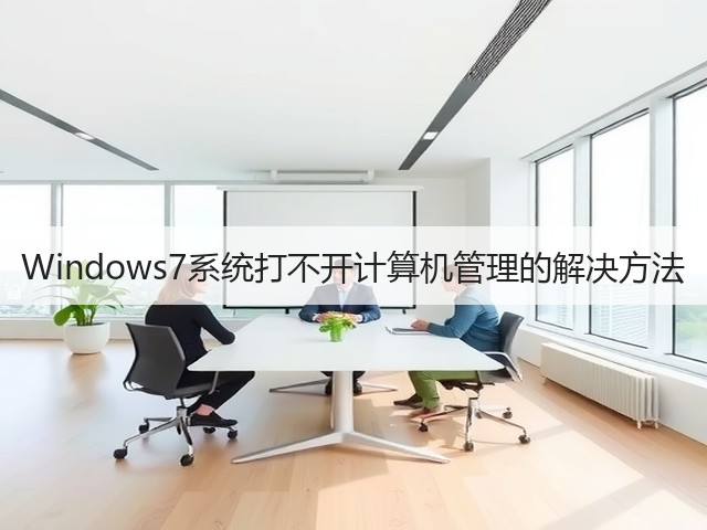 Windows7系统打不开计算机管理的解决方法(图2) Windows7系统打不开计算机管理的解决方法(图2)