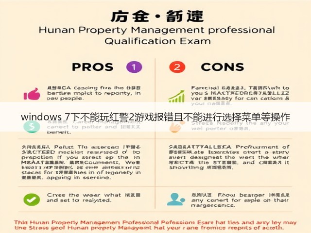 windows 7下不能玩红警2游戏报错且不能进行选择菜单等操作(图1)