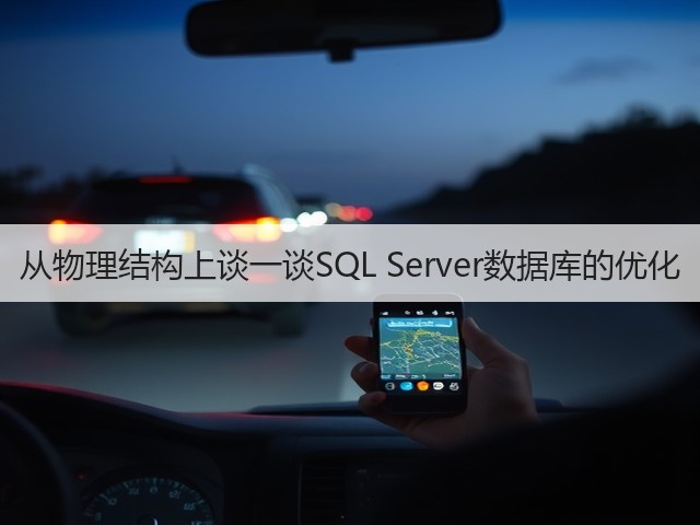 从物理结构上谈一谈SQL Server数据库的优化(图1) 从物理结构上谈一谈SQL Server数据库的优化(图1)