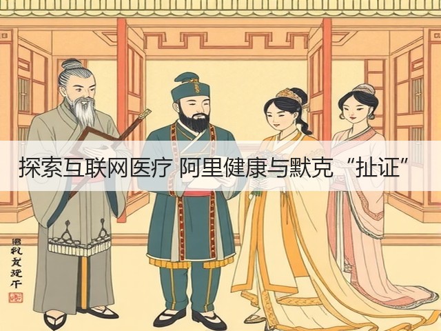 探索互联网医疗 阿里健康与默克“扯证”(图2) 探索互联网医疗 阿里健康与默克“扯证”(图2)