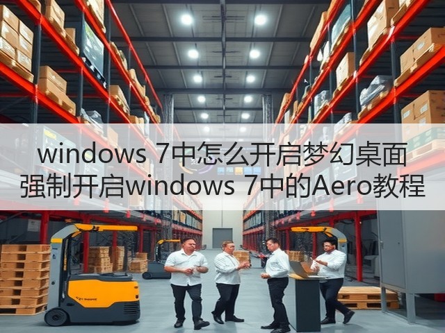 windows 7中怎么开启梦幻桌面 强制开启windows 7中的Aero教程(图2) windows 7中怎么开启梦幻桌面 强制开启windows 7中的Aero教程(图2)