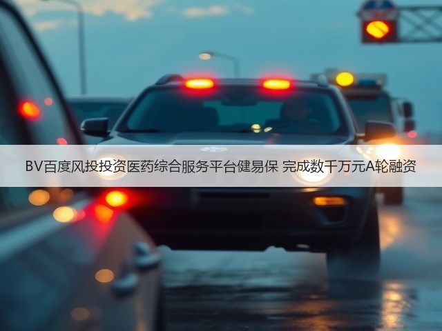 BV百度风投投资医药综合服务平台健易保 完成数千万元A轮融资(图2) BV百度风投投资医药综合服务平台健易保 完成数千万元A轮融资(图2)