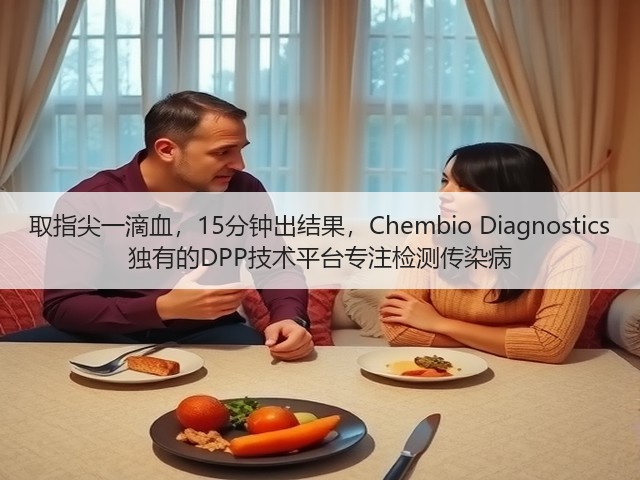 取指尖一滴血,15分钟出结果,Chembio Diagnostics 独有的DPP技术平台专注检测传染病(图1) 取指尖一滴血,15分钟出结果,Chembio Diagnostics 独有的DPP技术平台专注检测传染病(图1)