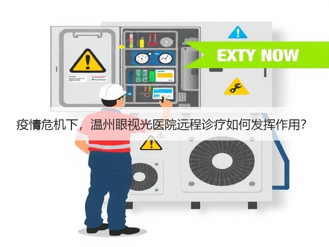 疫情危机下,温州眼视光医院远程诊疗如何发挥作用?(图3) 疫情危机下,温州眼视光医院远程诊疗如何发挥作用?(图3)