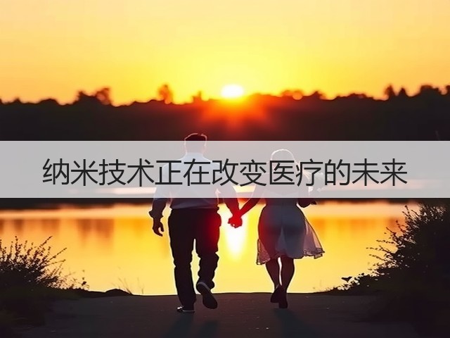 纳米技术正在改变医疗的未来(图2)