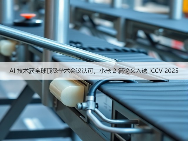 AI 技术获全球顶级学术会议认可,小米 2 篇论文入选 ICCV 2025(图2) AI 技术获全球顶级学术会议认可,小米 2 篇论文入选 ICCV 2025(图2)