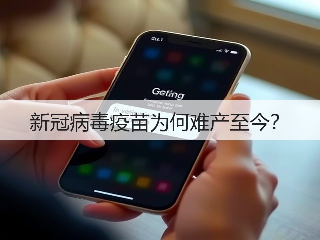 新冠病毒疫苗为何难产至今?(图1) 新冠病毒疫苗为何难产至今?(图1)