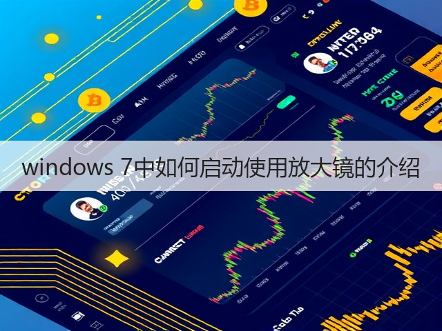 windows 7中如何启动使用放大镜的介绍(图3) windows 7中如何启动使用放大镜的介绍(图3)