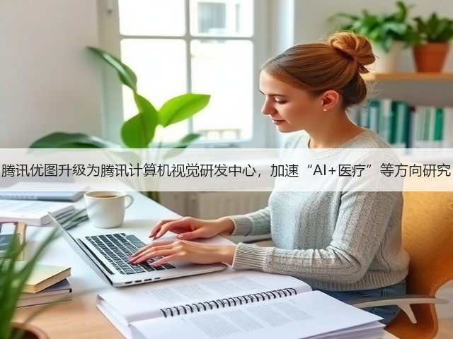 腾讯优图升级为腾讯计算机视觉研发中心,加速“AI+医疗”等方向研究(图3) 腾讯优图升级为腾讯计算机视觉研发中心,加速“AI+医疗”等方向研究(图3)