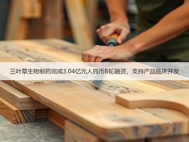 三叶草生物制药完成3.04亿元人民币B轮融资,支持产品临床开发(图2) 三叶草生物制药完成3.04亿元人民币B轮融资,支持产品临床开发(图2)