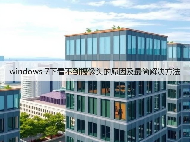 windows 7下看不到摄像头的原因及最简解决方法(图3) windows 7下看不到摄像头的原因及最简解决方法(图3)