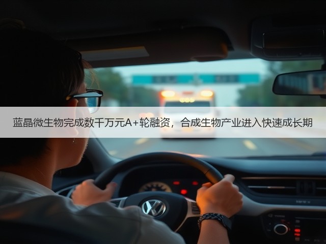 蓝晶微生物完成数千万元A+轮融资,合成生物产业进入快速成长期(图3) 蓝晶微生物完成数千万元A+轮融资,合成生物产业进入快速成长期(图3)