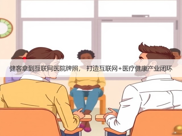 健客拿到互联网医院牌照, 打造互联网+医疗健康产业闭环(图2) 健客拿到互联网医院牌照, 打造互联网+医疗健康产业闭环(图2)