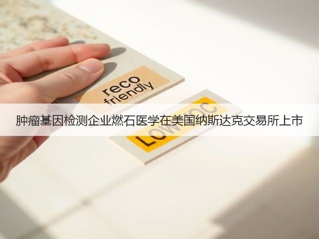肿瘤基因检测企业燃石医学在美国纳斯达克交易所上市(图2) 肿瘤基因检测企业燃石医学在美国纳斯达克交易所上市(图2)