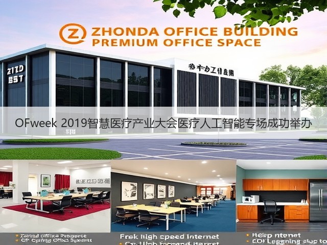 OFweek 2019智慧医疗产业大会医疗人工智能专场成功举办(图3) OFweek 2019智慧医疗产业大会医疗人工智能专场成功举办(图3)