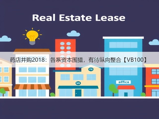 药店并购2018：各系资本围猎，有待纵向整合【VB100】(图3)