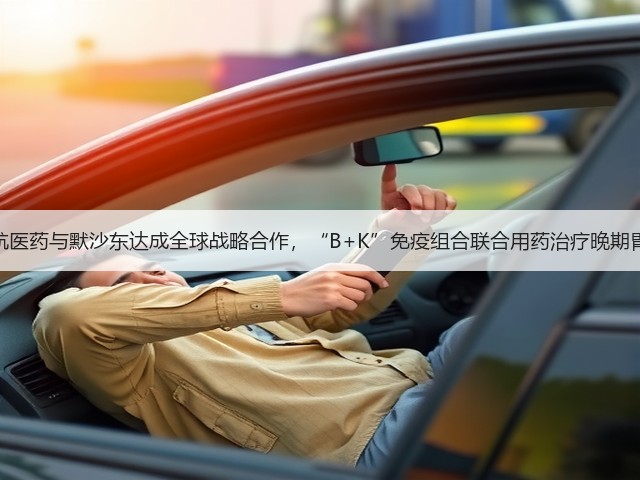 鼎航医药与默沙东达成全球战略合作,“B+K”免疫组合联合用药治疗晚期胃癌(图1) 鼎航医药与默沙东达成全球战略合作,“B+K”免疫组合联合用药治疗晚期胃癌(图1)