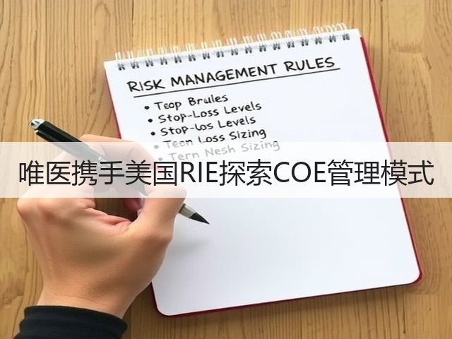唯医携手美国RIE探索COE管理模式(图1) 唯医携手美国RIE探索COE管理模式(图1)